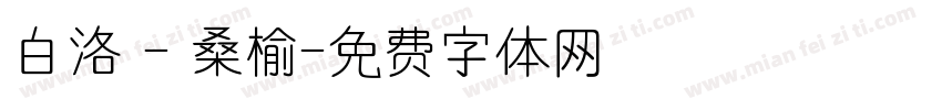 白洛 - 桑榆字体转换
